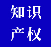 知識(shí)產(chǎn)權(quán)